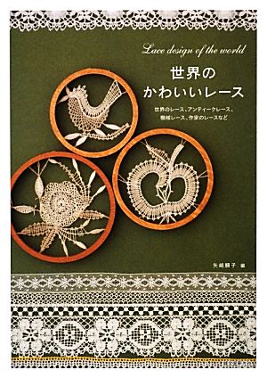 世界のかわいいレース 世界のレース、アンティークレース、機械レース、作家のレースなど