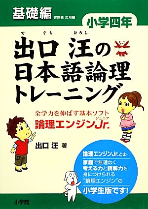 出口汪の日本語論理トレーニング 小学4年 基礎編