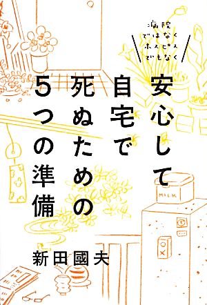 安心して自宅で死ぬための5つの準備 病院ではなくホスピスでもなく