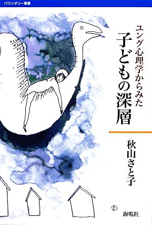 子どもの深層 ユング心理学からみた バウンダリー叢書