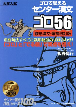 ゴロで覚える センター漢文ゴロ56 銭形漢文・増補改訂版