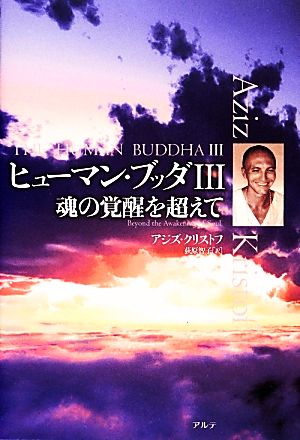 ヒューマン・ブッダ(3) 魂の覚醒を超えて