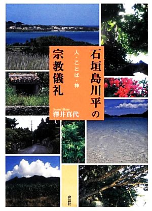 石垣島川平の宗教儀礼 人・ことば・神