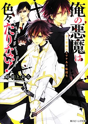 俺の悪魔は色々たりない！黒の葬儀屋とワケあり転校生角川ビーンズ文庫