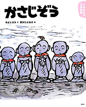 よみきかせ日本昔話 かさじぞう 講談社の創作絵本