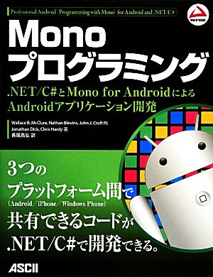 Monoプログラミング .NET/C#とMono for AndroidによるAndroidアプリケーション開発