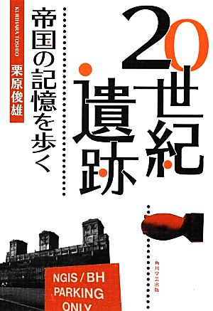 20世紀遺跡帝国の記憶を歩く