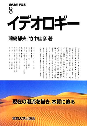 イデオロギー 現代政治学叢書8