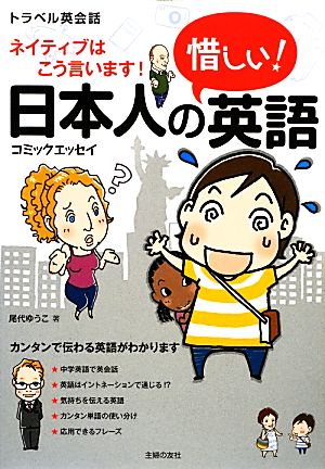 日本人の惜しい！英語 ネイティブはこう言います！