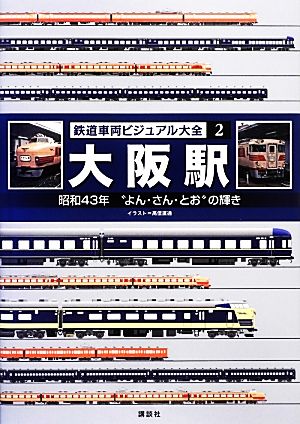 鉄道車両ビジュアル大全(2) 大阪駅 昭和43年“よん・さん・とお