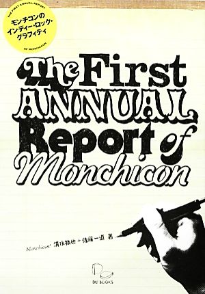 モンチコンのインディー・ロック・グラフィティThe First Annual Report Of Monchicon