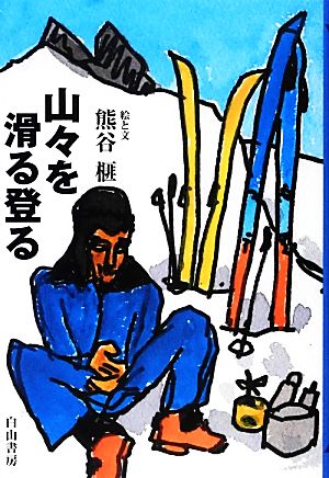 山々を滑る登る(12) 榧・画文集