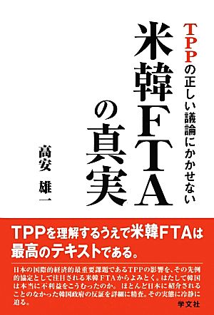 TPPの正しい議論にかかせない米韓FTAの真実