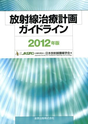 放射線治療計画ガイドライン(2012年版)