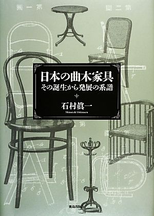 日本の曲木家具 その誕生から発展の系譜