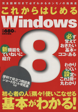 これからはじめるWindows8 完全図解付きで必ずわかるホンモノの指南書