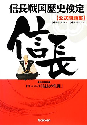 信長戦国歴史検定公式問題集