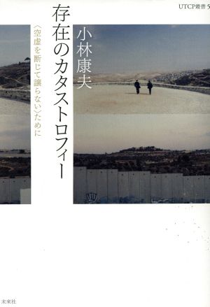 存在のカタストロフィー〈空虚を断じて譲らない〉ためにUTCP叢書