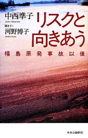 リスクと向きあう 福島原発事故以後