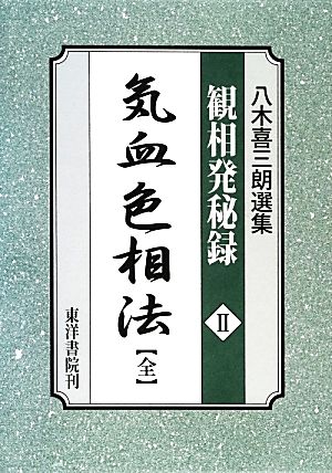 八木喜三朗選集 観相発秘録(2) 気血色相法