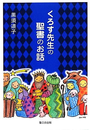 くろす先生の聖書のお話