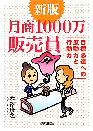 月商1000万販売員 目標必達への原動力と行動力