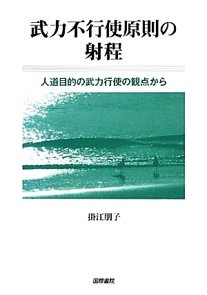 武力不行使原則の射程 人道目的の武力行使の観点から