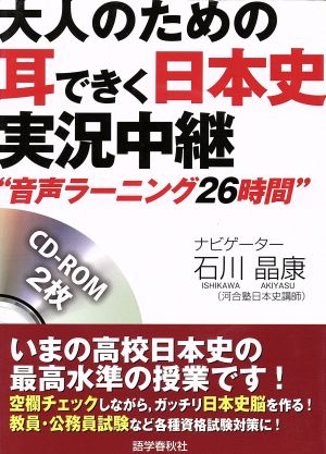 大人のための耳できく日本史実況中継