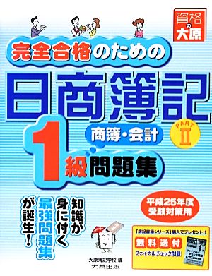 完全合格のための日商簿記1級商業簿記・会計学問題集(PART2)