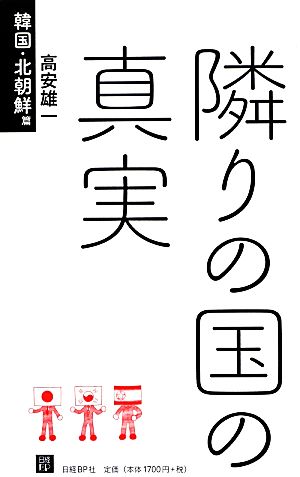 隣りの国の真実 韓国・北朝鮮篇