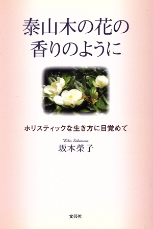 泰山木の花の香りのように ホリスティックな生き方に目覚めて