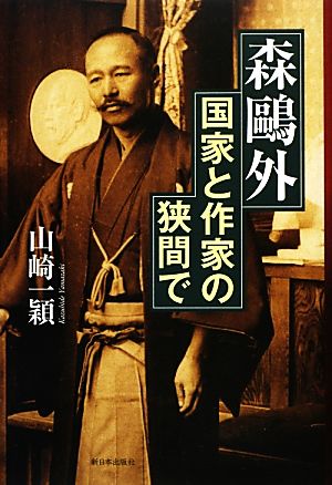 森鴎外 国家と作家の狭間で