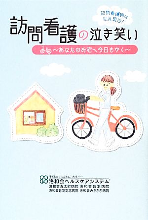 訪問看護の泣き笑い あなたのお宅へ今日もゆく