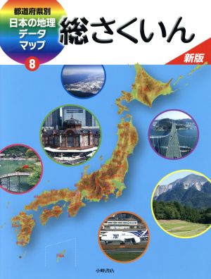 都道府県別日本の地理データマップ 新版(8) 総さくいん