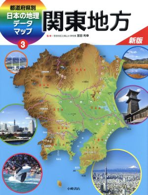 都道府県別日本の地理データマップ 新版(3) 関東地方