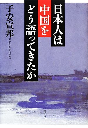 日本人は中国をどう語ってきたか