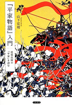 『平家物語』入門 琵琶法師の「平家」を読む