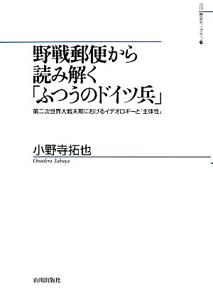 野戦郵便から読み解く「ふつうのドイツ兵」 第二次世界大戦末期におけるイデオロギーと「主体性」 山川歴史モノグラフ26