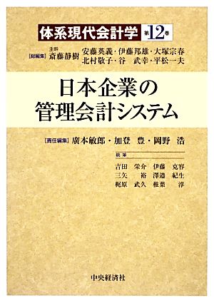 日本企業の管理会計システム 体系現代会計学第12巻