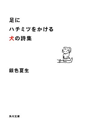 足にハチミツをかける犬の詩集 角川文庫