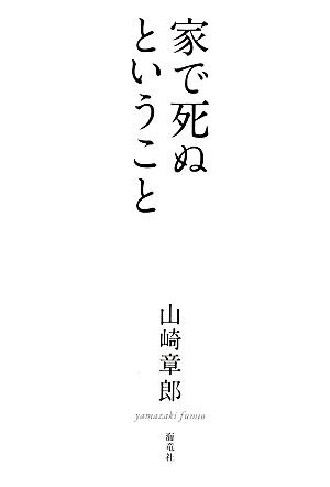 家で死ぬということ