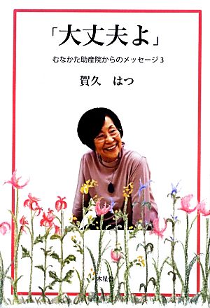 「大丈夫よ」(3) むなかた助産院からのメッセージ