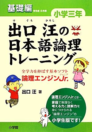 出口汪の日本語論理トレーニング 小学3年 基礎編