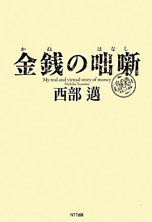 金銭の咄噺