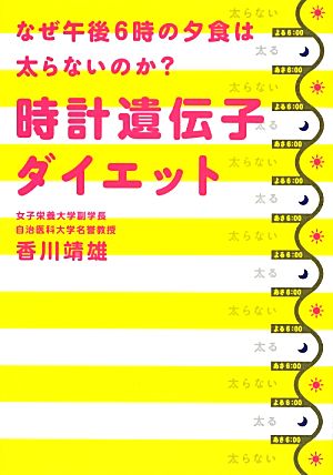 時計遺伝子ダイエットなぜ午後6時の夕食は太らないのか？