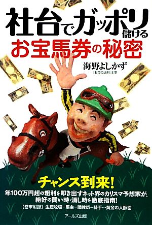 社台でガッポリ儲けるお宝馬券の秘密