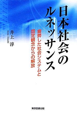 日本社会のルネッサンス 疲弊した社会システムと固定観念からの解放