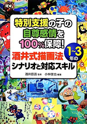 特別支援の子の自尊感情を100%保障！ 酒井式描画法1～3年のシナリオと対応スキル