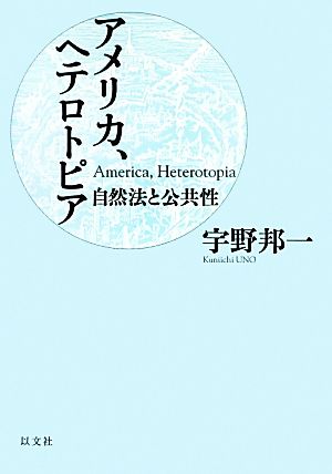 アメリカ、ヘテロトピア 自然法と公共性