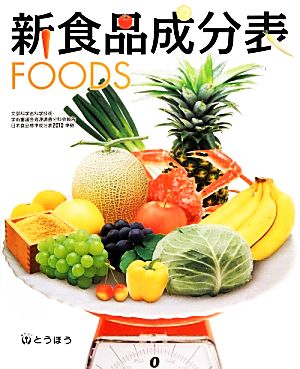 新食品成分表FOODS